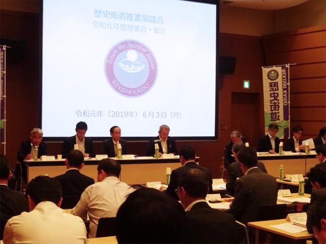 歴史街道推進協議会 理事会・総会