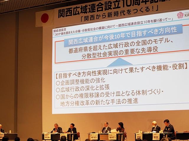 関西広域連合設立10周年記念式典