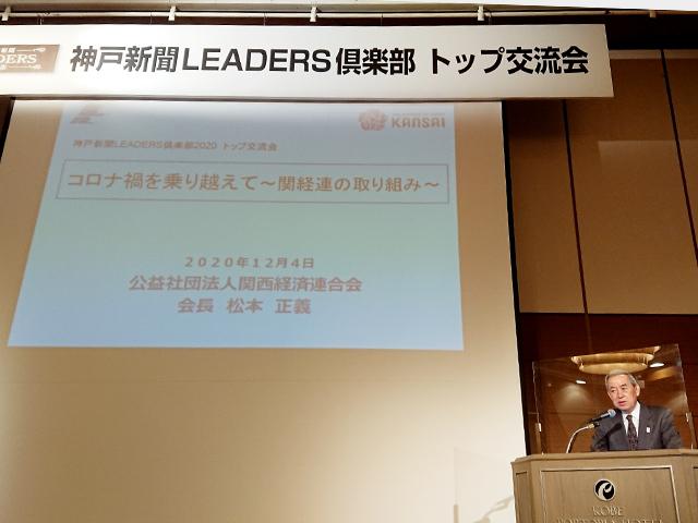 神戸新聞LEADERS倶楽部 トップ交流会