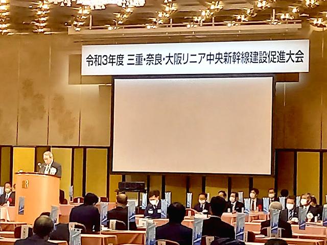 令和3年度 三重・奈良・大阪リニア中央新幹線建設促進大会