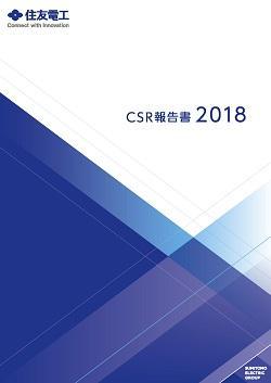 「CSR報告書2018」を発行