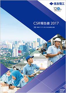 「CSR報告書 2017」