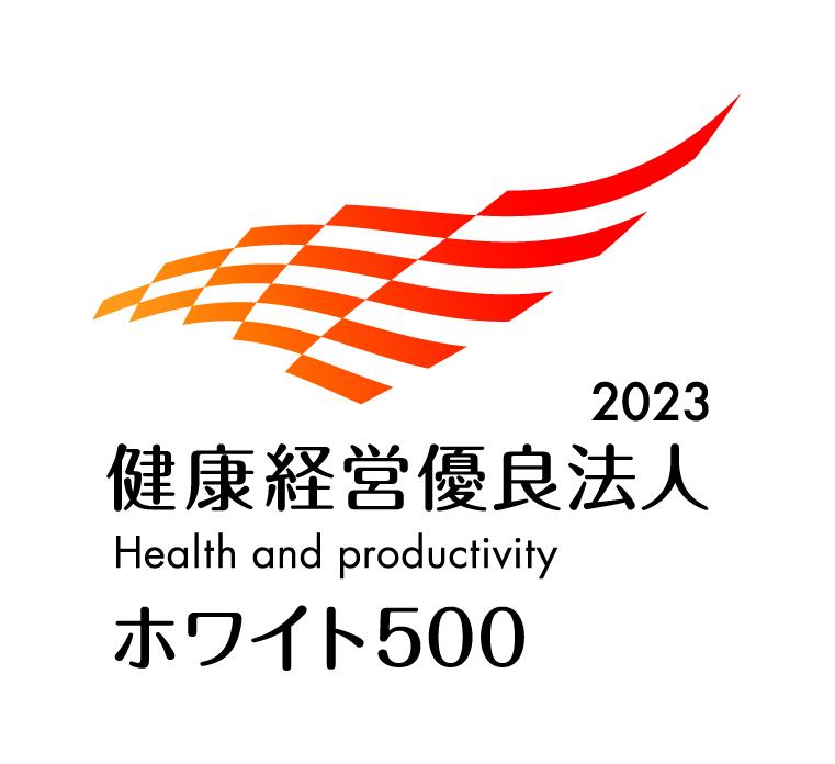 健康経営優良法人2023(ホワイト500)