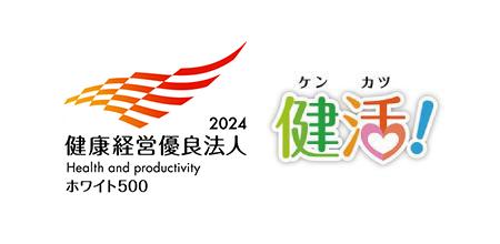 健活と健康経営優良法人2024