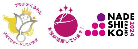 プラチナくるみん、なでしこ銘柄2024
