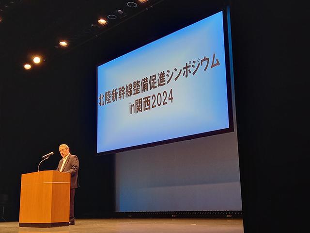 北陸新幹線整備促進シンポジウム in 関西2024