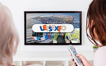 「LET’S EXPO」画面(イメージ)