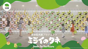 参加型共創プロジェクト「ミライのタネ」
