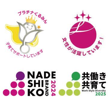 プラチナくるみん、えるぼし、なでしこ銘柄、共働き・共育て支援企業マーク