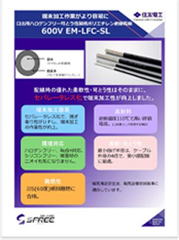 S-FREE（エスフリー）キャブタイヤケーブル・機器配線用電線 | 住友電工