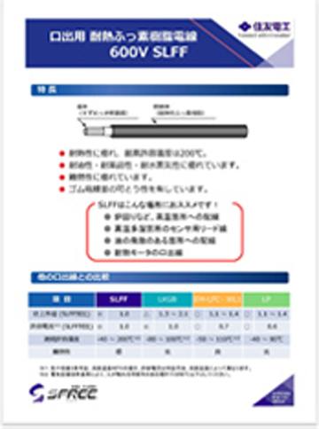 口出用 耐熱ふっ素樹脂電線 600V SLFF