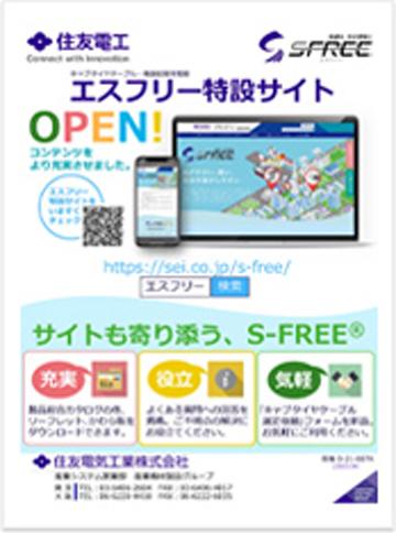 産機O-21-007A号 S-FREE（エスフリー）特設サイトOPEN