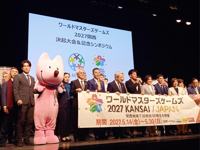 ｢ワールドマスターズゲームズ2027関西」決起大会＆記念シンポジウム