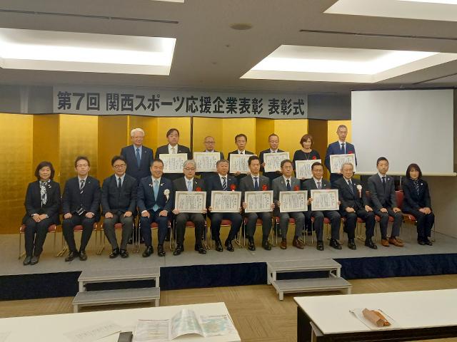 関西スポーツ応援企業表彰