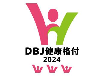 DBJ健康格付2024