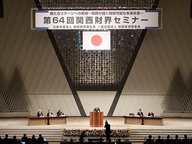 第64回 関西財界セミナー