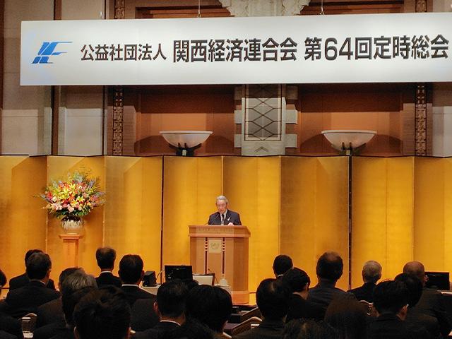 関経連 第64回定時総会