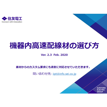 高速配線材の選び方