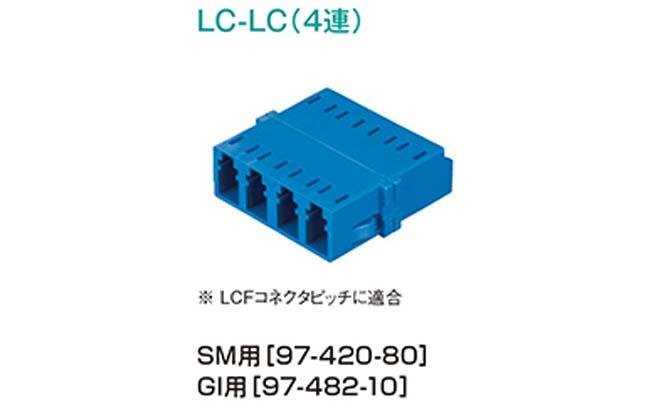 LC-LC（４連）