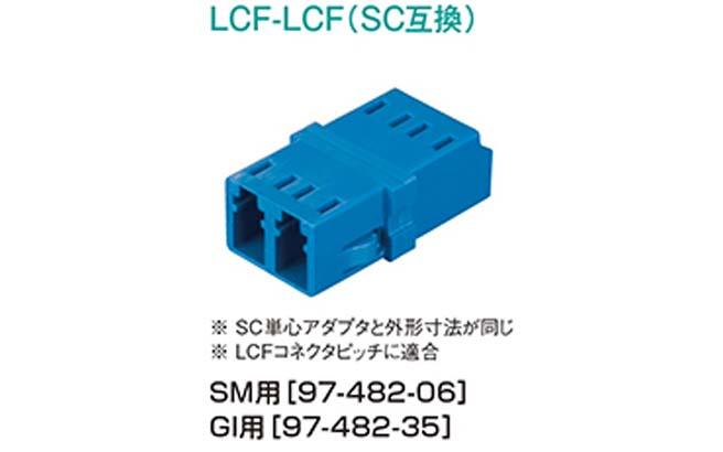 LCF-LCF（SC）