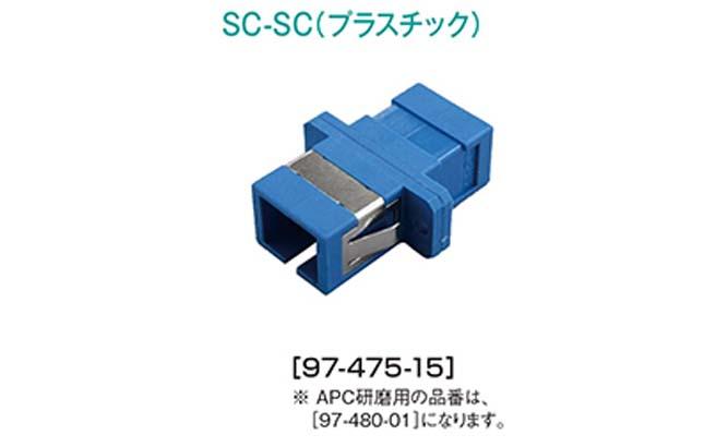 SC-SCプラスチック