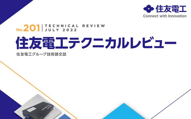 住友電工テクニカルレビュー