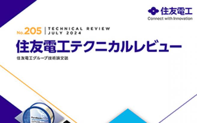住友電工テクニカルレビュー