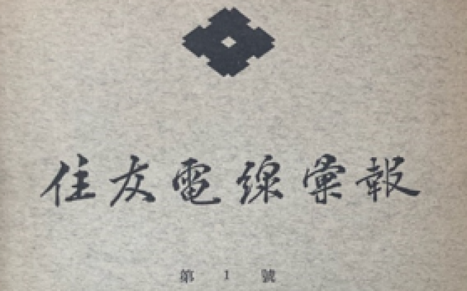 住友電線彙報