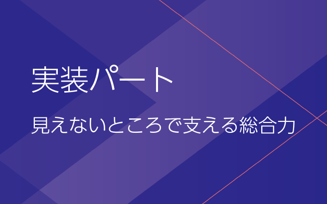 実装パート