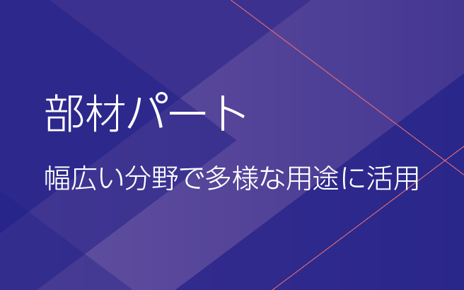 部材パート