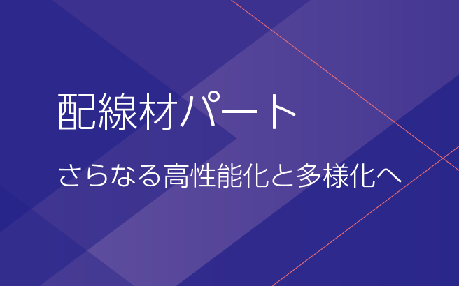 配線材パート