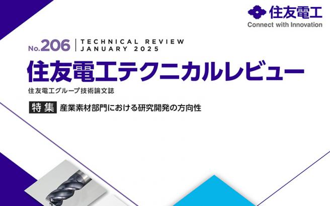 住友電工テクニカルレビュー