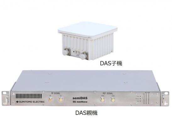 DAS子機・親機