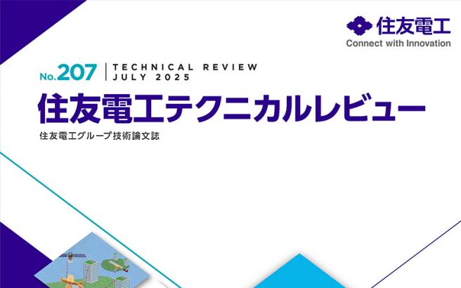 住友電工テクニカルレビュー