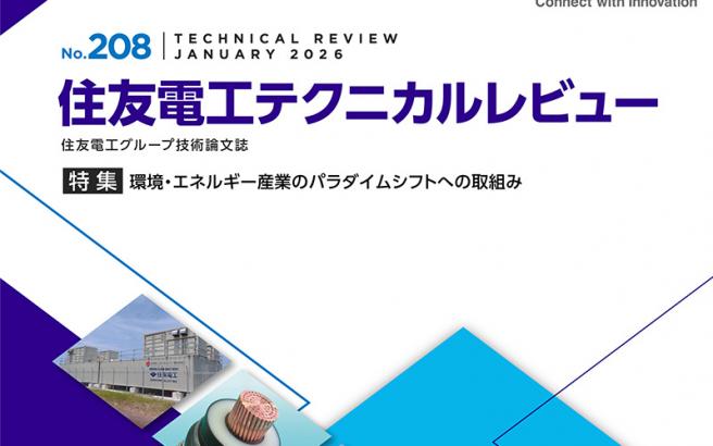 住友電工テクニカルレビュー