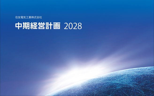 中期経営計画2028