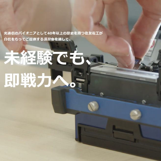 融着接続機/工具 | 住友電工 融着接続機/工具 | 住友電工