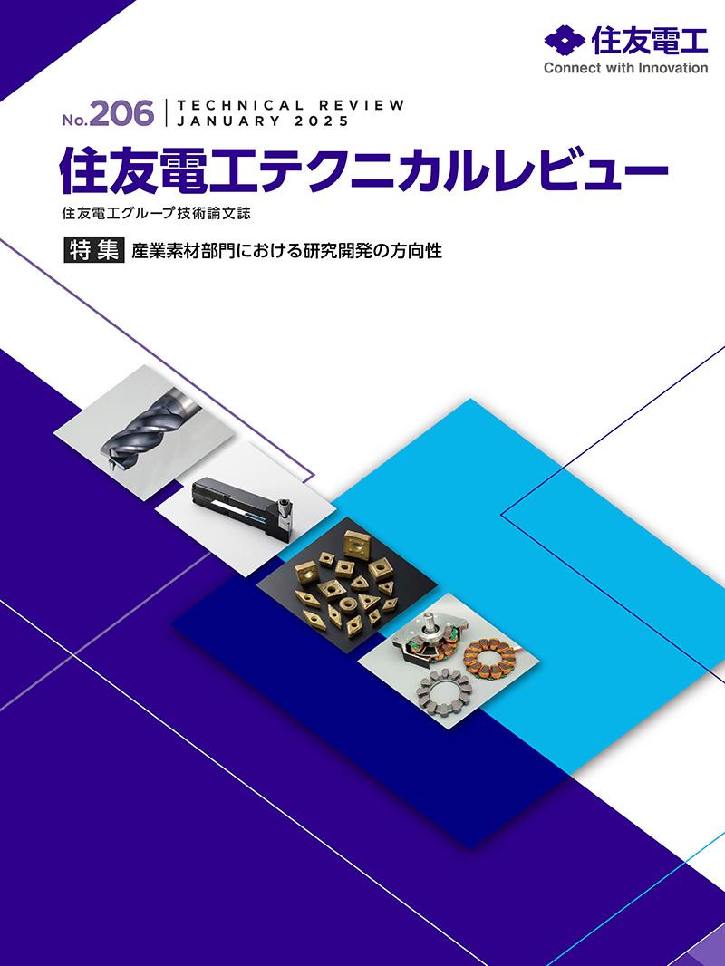 住友電工テクニカルレビュー