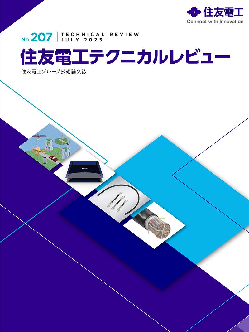 住友電工テクニカルレビュー