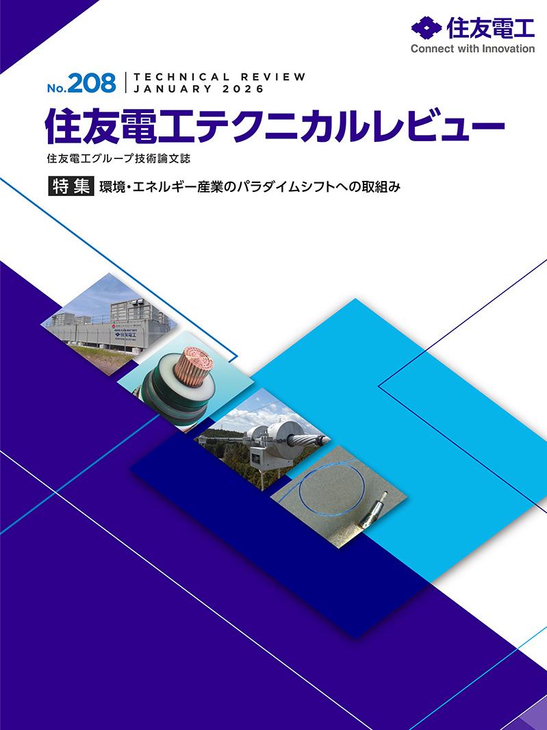 住友電工テクニカルレビュー