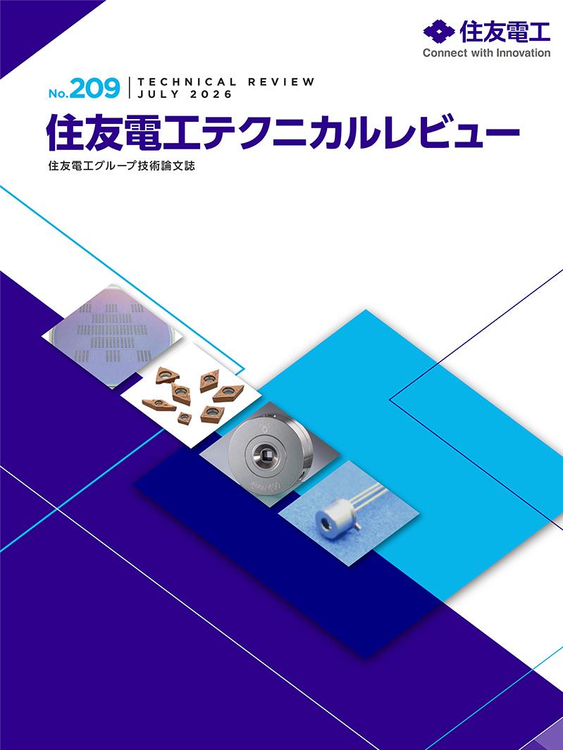 『住友電工テクニカルレビュー』