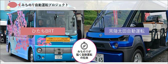 みちのり自動運転プロジェクト