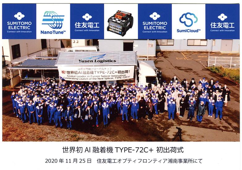 世界初融着接続機「TYPE-72C+」初出荷式 2020年11月25日 住友電工オプティフロンティア湘南事業所にて