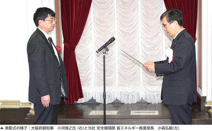表彰式の様子:大阪府副知事 小河保之氏 (右)と当社 安全環境部 省エネルギー推進室長 小森弘毅(左)
