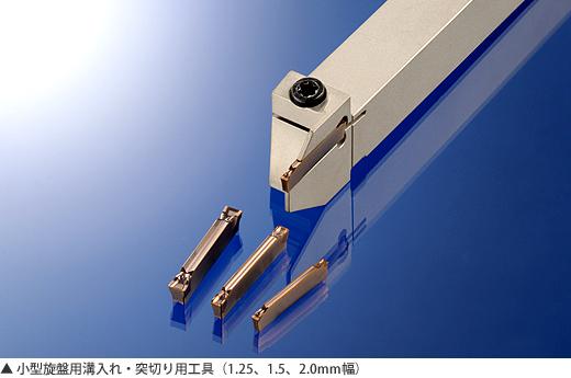 小型旋盤用溝入れ・突切り用工具(1.25m、1.5、2.0mm幅)