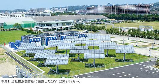 写真1) 当社横浜製作所に設置したCPV(2012年7月~)