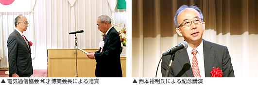 左:電気通信協会 和才博美会長による贈賞 / 右:西本裕明氏による記念講演