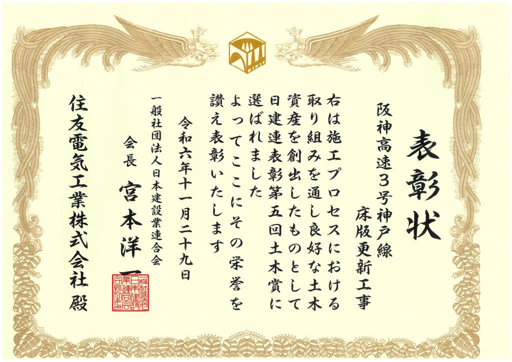 日建連表彰 2024第五回土木賞(阪神高速3号神戸線).jpg