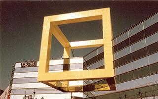 The International Exposition, Tsukuba, Japan 1985Dwellings and Surroundings — Science and Technology for Man at Home
