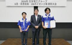 Sumitomo Electric Group Kaizen Awards